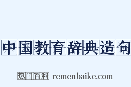 中国教育辞典造句是什么意思的图片